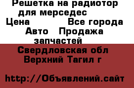 Решетка на радиотор для мерседес S221 › Цена ­ 7 000 - Все города Авто » Продажа запчастей   . Свердловская обл.,Верхний Тагил г.